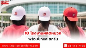 10-โรงงานผลิตหมวกพร้อมปักและสกรีน