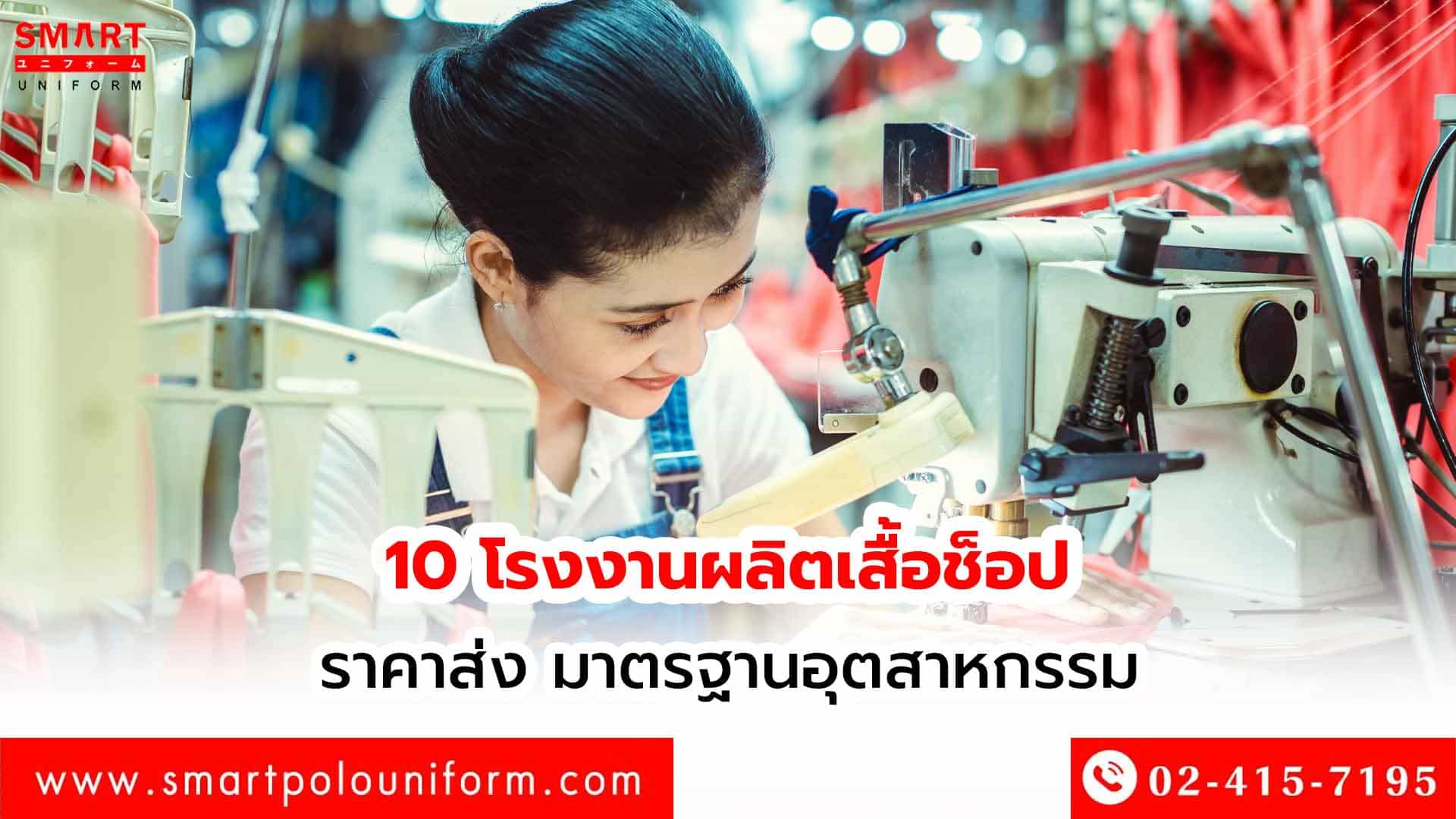 10-โรงงานผลิตเสื้อช็อป-ราคาส่ง-มาตรฐานอุตสา