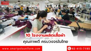 10-โรงงานผลิตเสื้อผ้า-คุณภาพดี-ครบวงจรในไทย