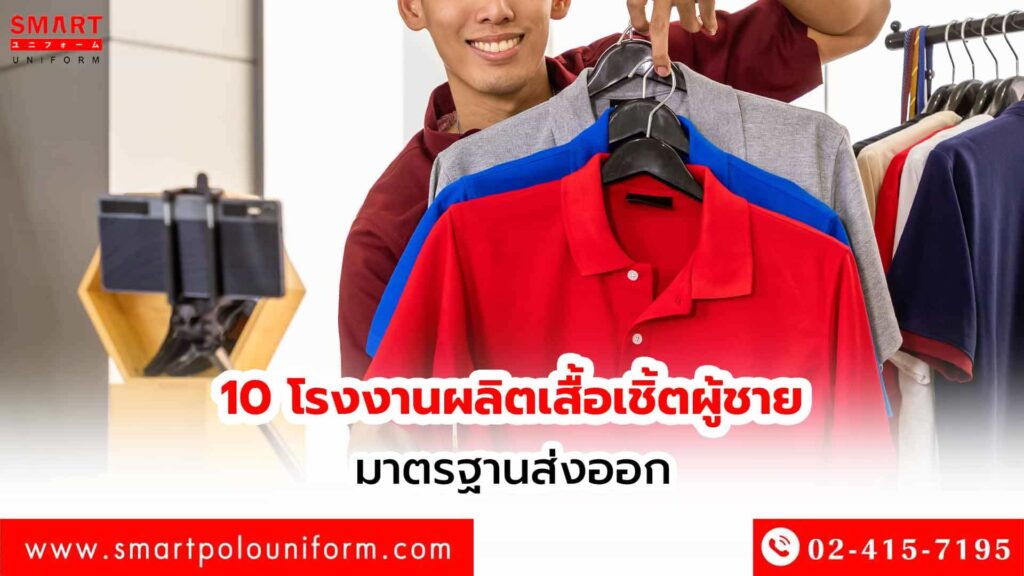 10-โรงงานผลิตเสื้อเชิ้ตผู้ชาย-มาตรฐานส่งออก -