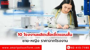 10-โรงงานผลิตเสื้อเชิ้ตแขนสั้นชาย-หญิง-ราคาจากโรงงาน