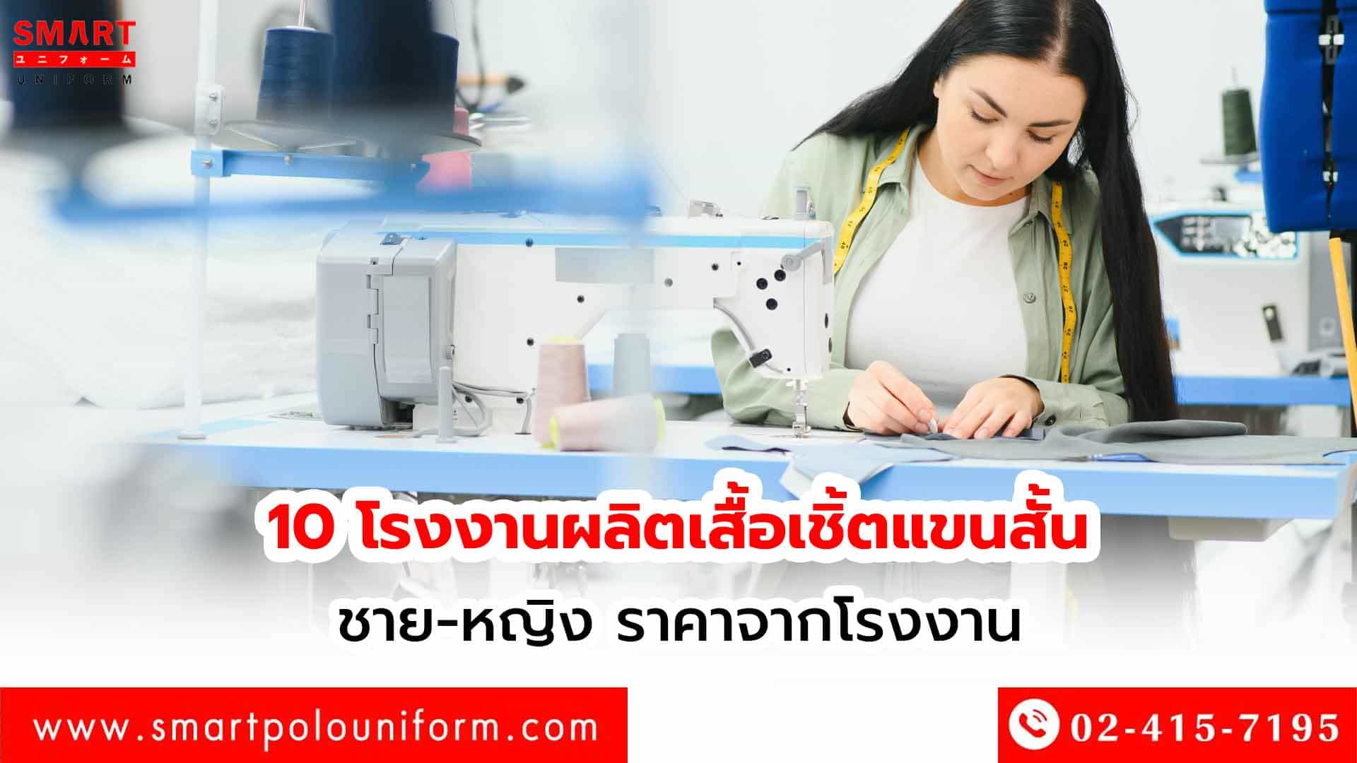 10-โรงงานผลิตเสื้อเชิ้ตแขนสั้นชาย-หญิง-ราคาจากโรงงาน