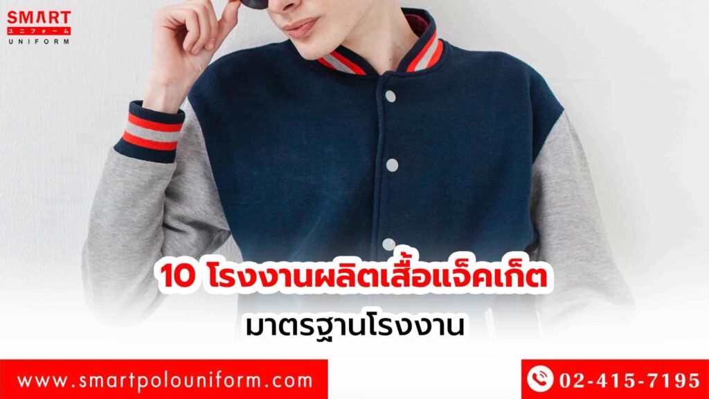 10-โรงงานผลิตเสื้อแจ็คเก็ต-มาตรฐานโรงงาน