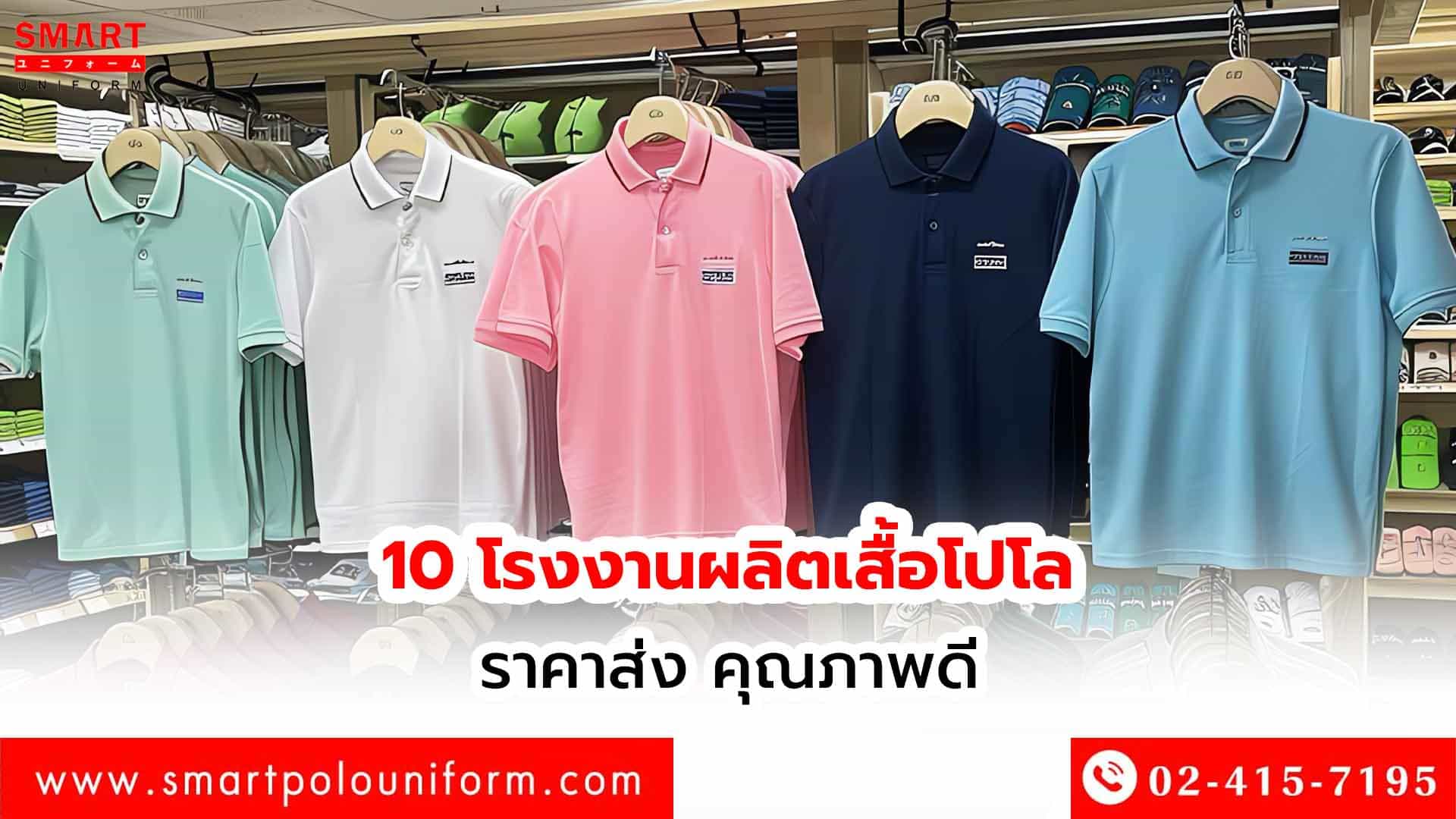 10-โรงงานผลิตเสื้อโปโล-ราคาส่ง-คุณภาพดี