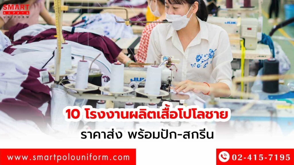 10-โรงงานผลิตเสื้อโปโลชาย-ราคาส่ง-พร้อมปัก-สกรีน