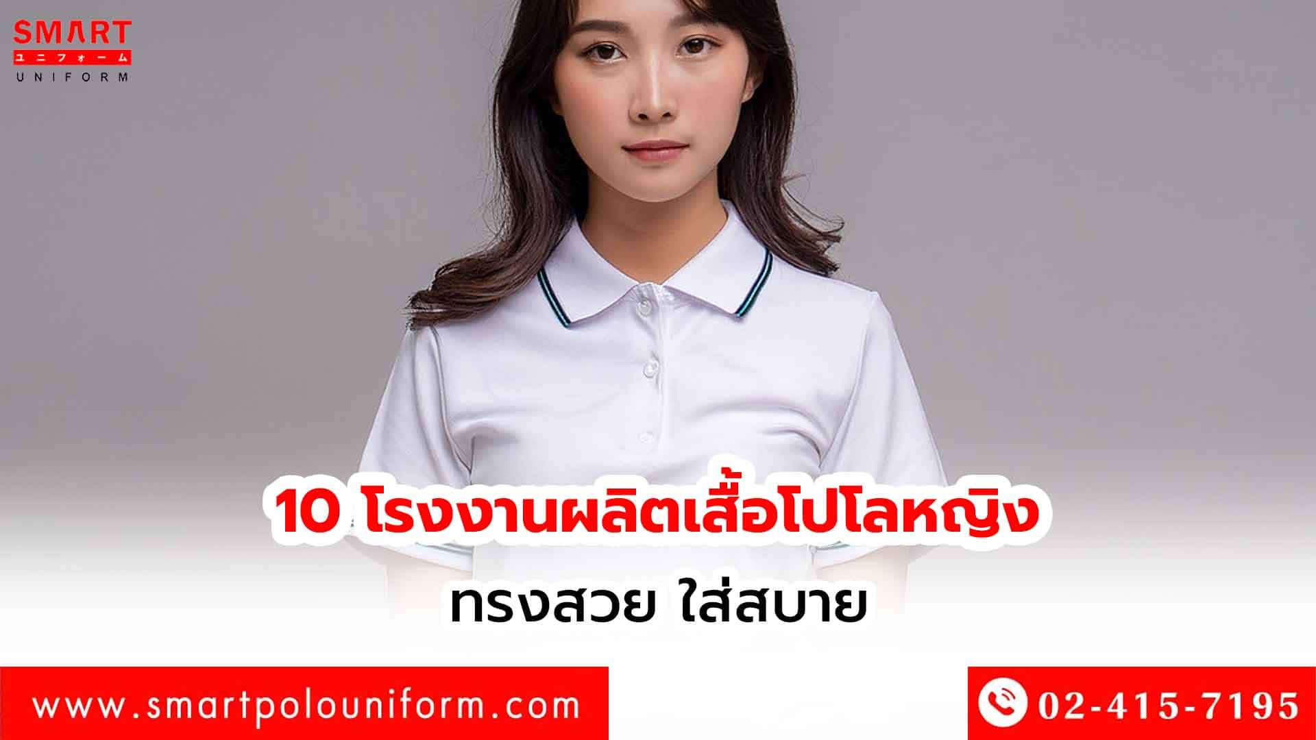 10-โรงงานผลิตเสื้อโปโลหญิง-ทรงสวย-ใส่สบาย