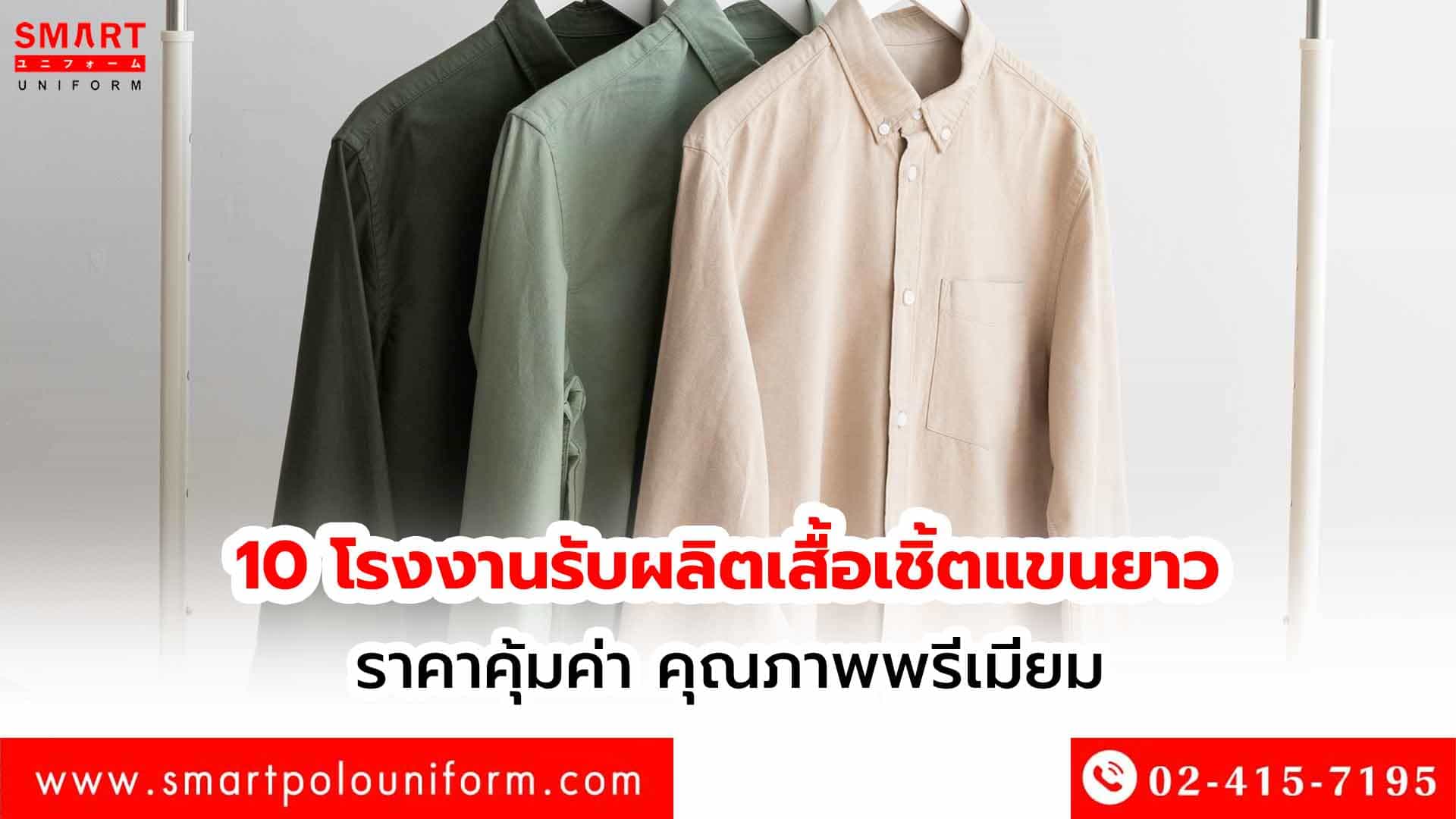 10-โรงงานรับผลิตเสื้อเชิ้ตแขนยาว-ราคาคุ้มค่า-คุณภาพพรีเมียม