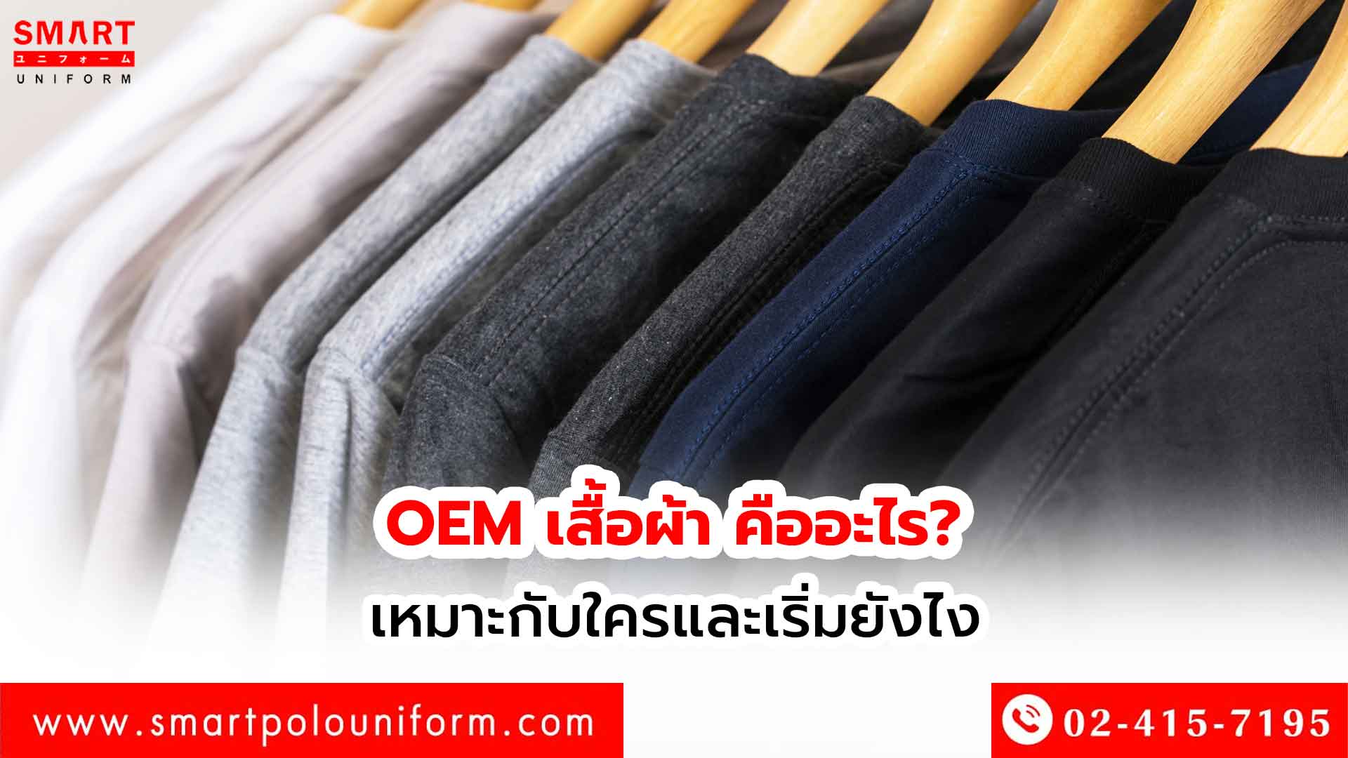 OEM-เสื้อผ้า-คืออะไร--เหมาะกับใครและเริ่มยังไง