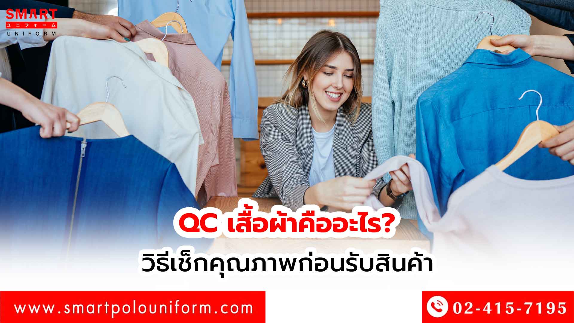 QC-เสื้อผ้าคืออะไร--วิธีเช็กคุณภาพก่อนรับสินค้า