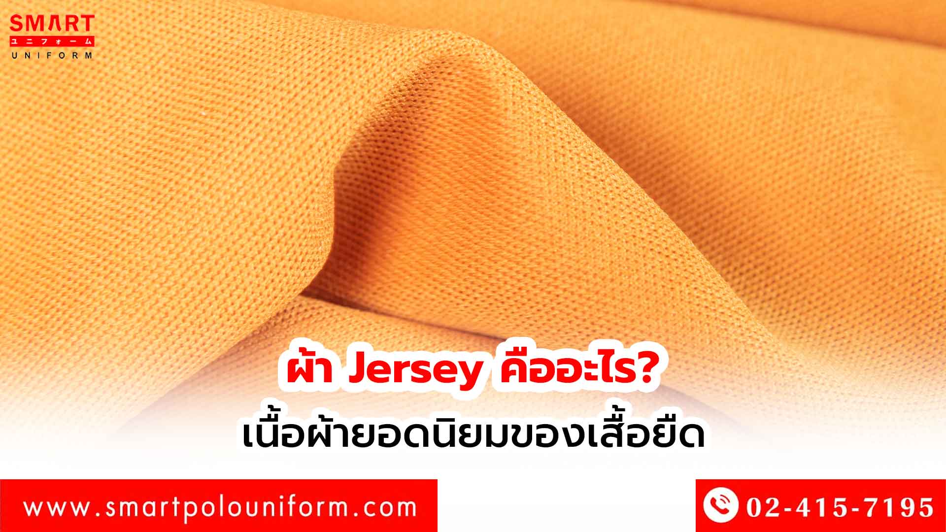 ผ้า-Jersey-คืออะไร--เนื้อผ้ายอดนิยมของเสื้อยืด