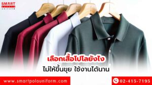 เลือกเสื้อโปโลยังไงไม่ให้ขึ้นขุย-ใช้งานได้นาน