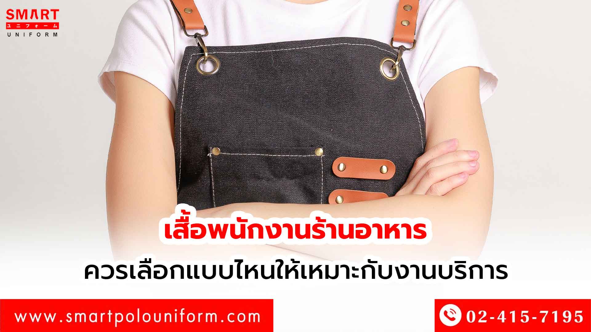เสื้อพนักงานร้านอาหาร-ควรเลือกแบบไหนให้เหมาะกับงานบริการ