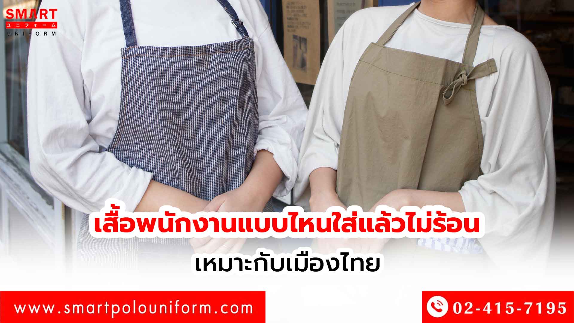เสื้อพนักงานแบบไหนใส่แล้วไม่ร้อน-เหมาะกับเมืองไทย