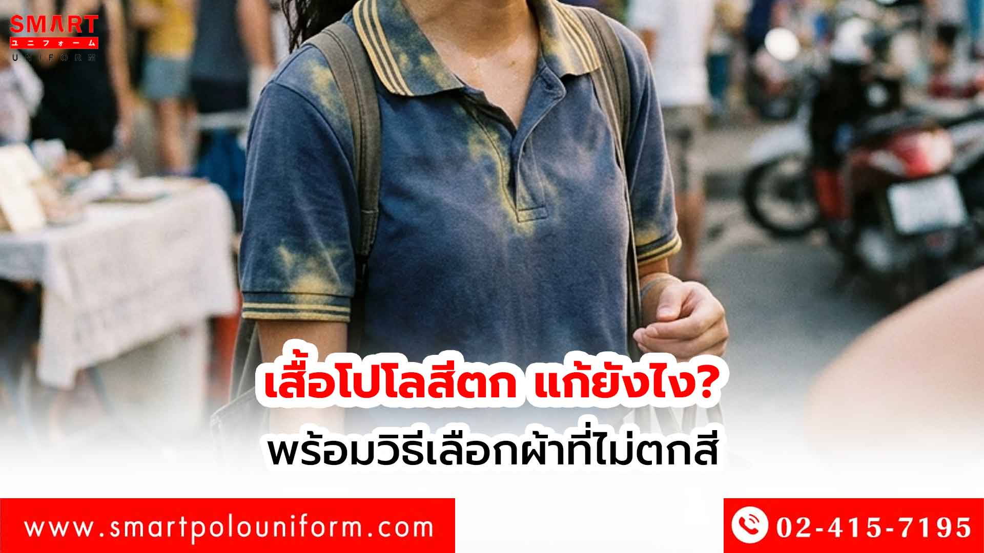 เสื้อโปโลสีตก-แก้ยังไง--พร้อมวิธีเลือกผ้าที่ไม่ตกสี