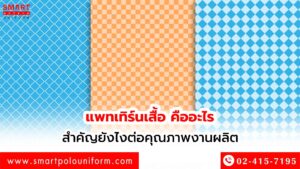 แพทเทิร์นเสื้อ-คืออะไร-สำคัญยังไงต่อคุณภาพงานผลิต