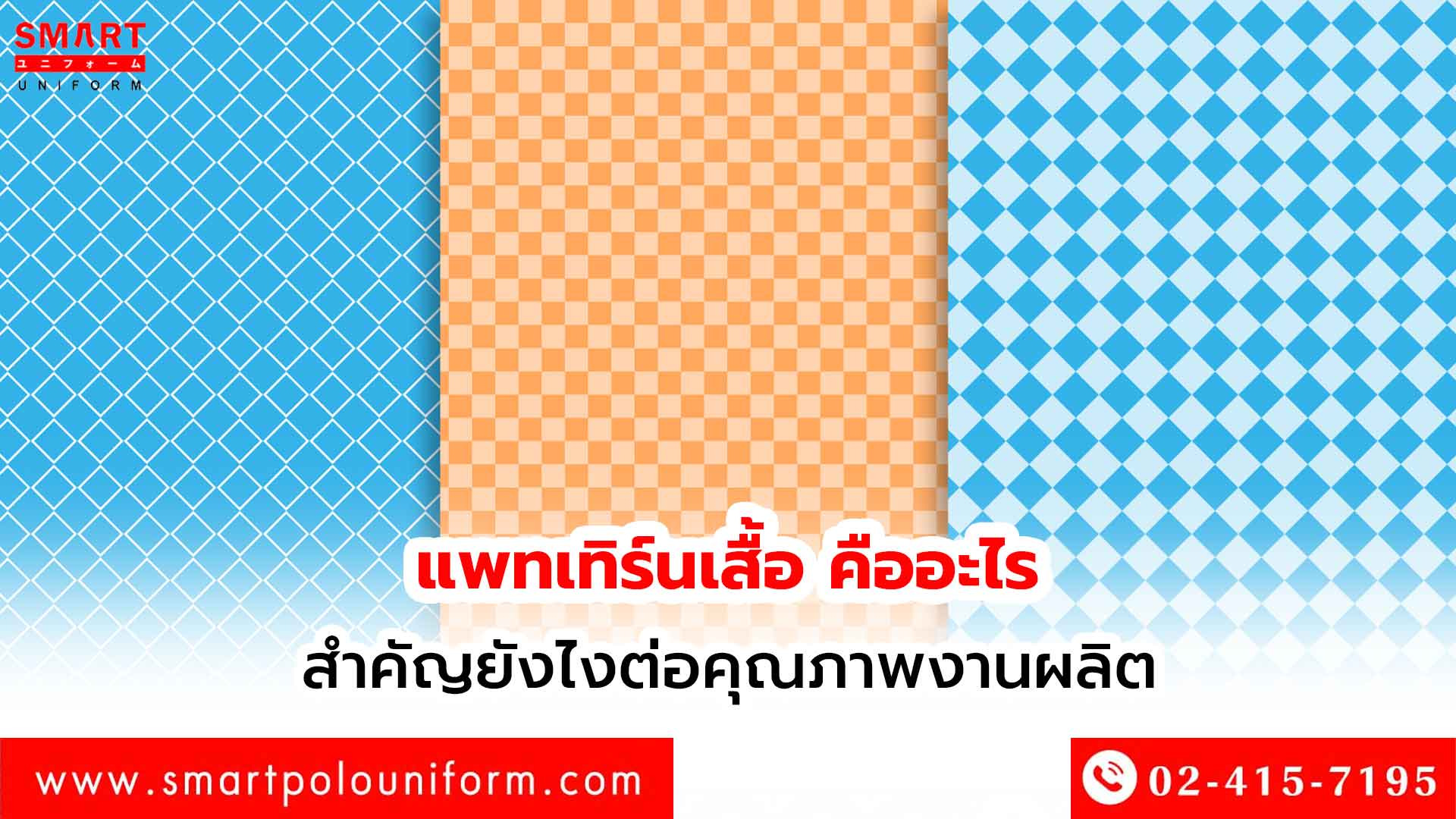 แพทเทิร์นเสื้อ-คืออะไร-สำคัญยังไงต่อคุณภาพงานผลิต