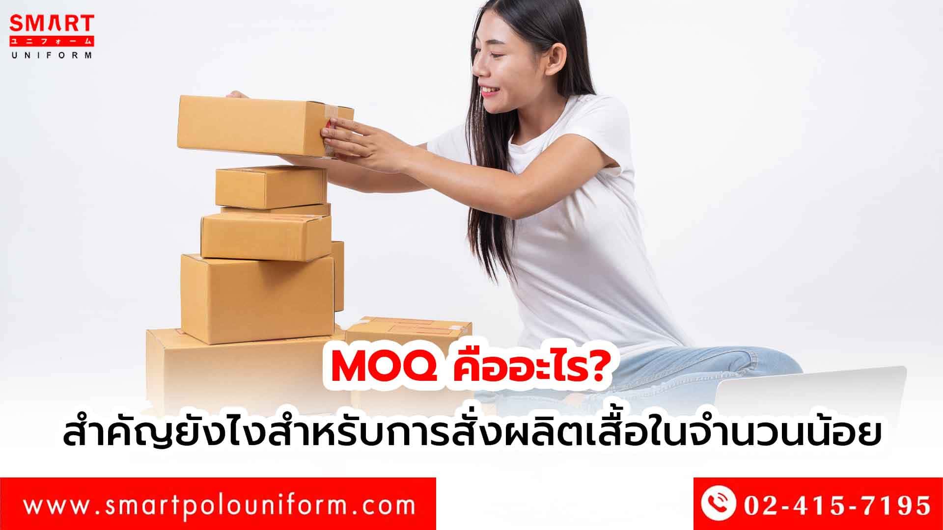 MOQ คืออะไร สำคัญยังไงสำหรับการสั่งผลิตเสื้อในจำนวนน้อย