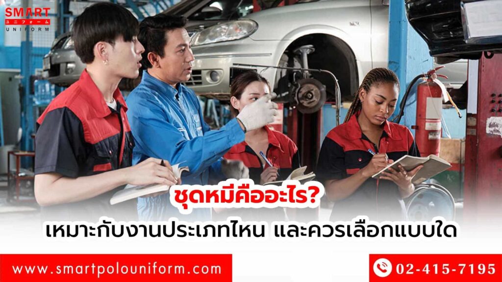 ชุดหมีคืออะไร เหมาะกับงานแบบไหนและควรเลือกยังไง