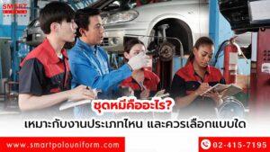 ชุดหมีคืออะไร เหมาะกับงานแบบไหนและควรเลือกยังไง