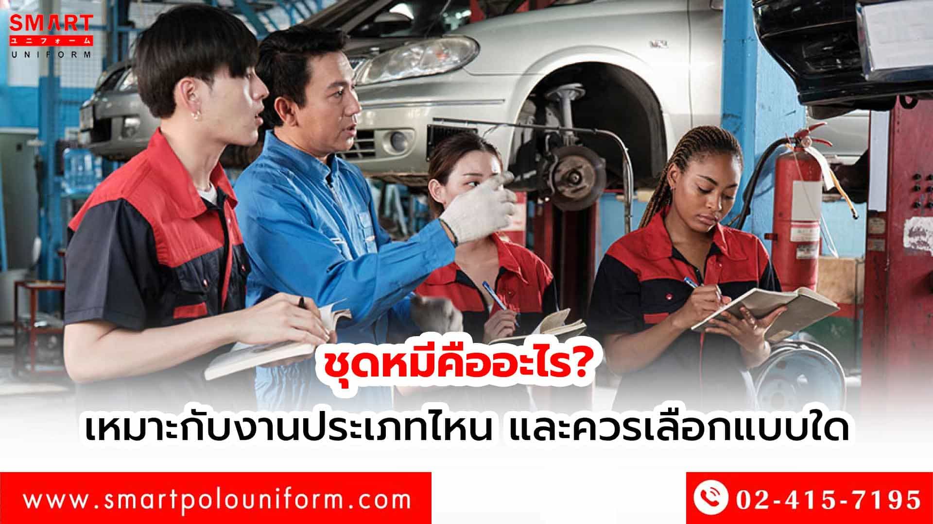 ชุดหมีคืออะไร เหมาะกับงานแบบไหนและควรเลือกยังไง