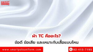 ผ้า TC คืออะไร เหมาะกับเสื้อแบบไหน มีข้อดี ข้อเสียยังไง