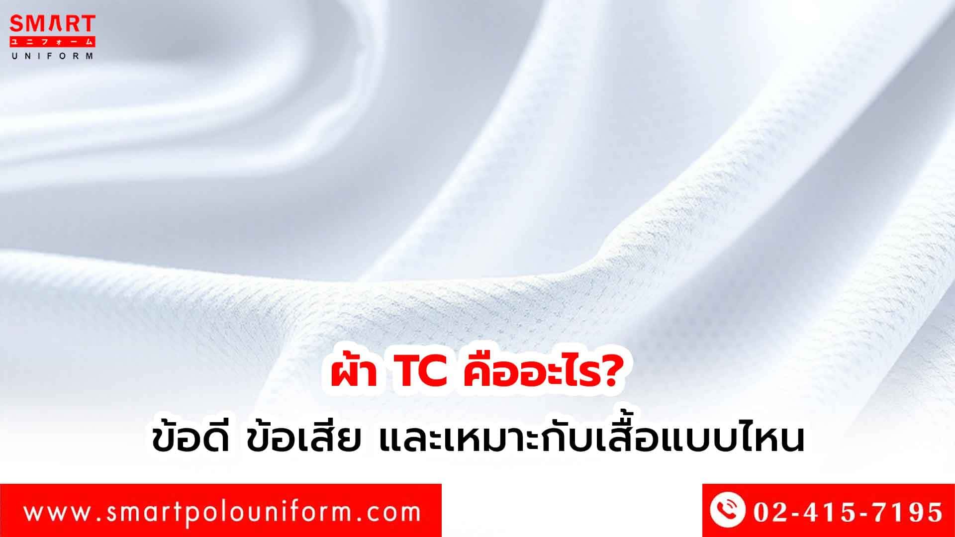 ผ้า TC คืออะไร เหมาะกับเสื้อแบบไหน มีข้อดี ข้อเสียยังไง