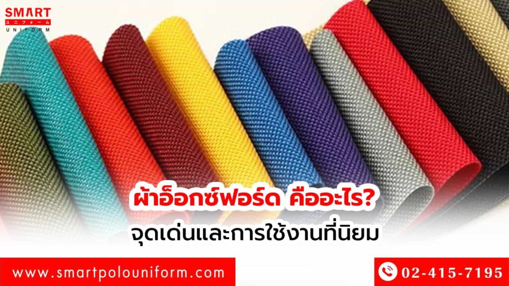ผ้าอ็อกซ์ฟอร์ด คืออะไร มีจุดเด่นด้านใด ที่ทำให้นิยม