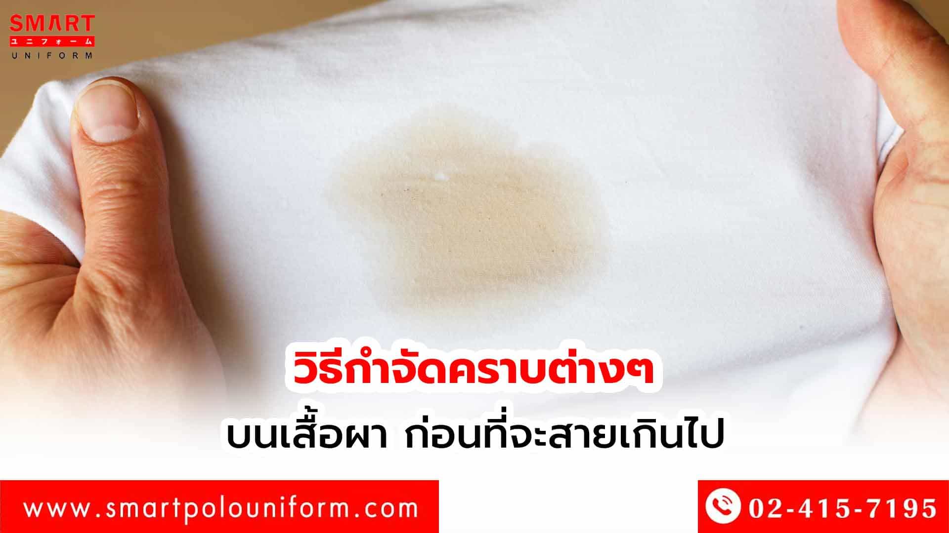 วิธีกำจัดคราบต่างๆ บนเสื้อผา รู้ทันก่อนคราบฝังแน่น ซักไม่ออก