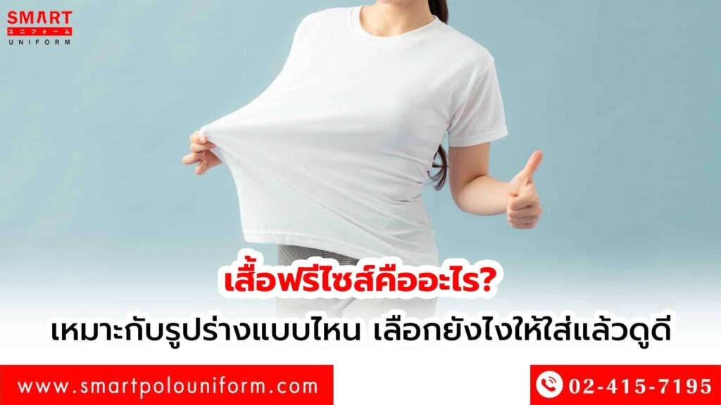 เสื้อฟรีไซส์คืออะไร เหมาะกับรูปร่างแบบไหน ใส่ยังไงให้ดูดี