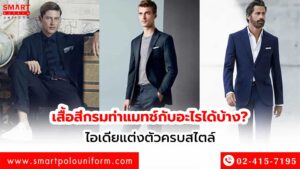 เสื้อสีกรมท่าแมตช์กับอะไรได้บ้าง ไอเดียแต่งตัวดูดีไม่ตกเทรนด์