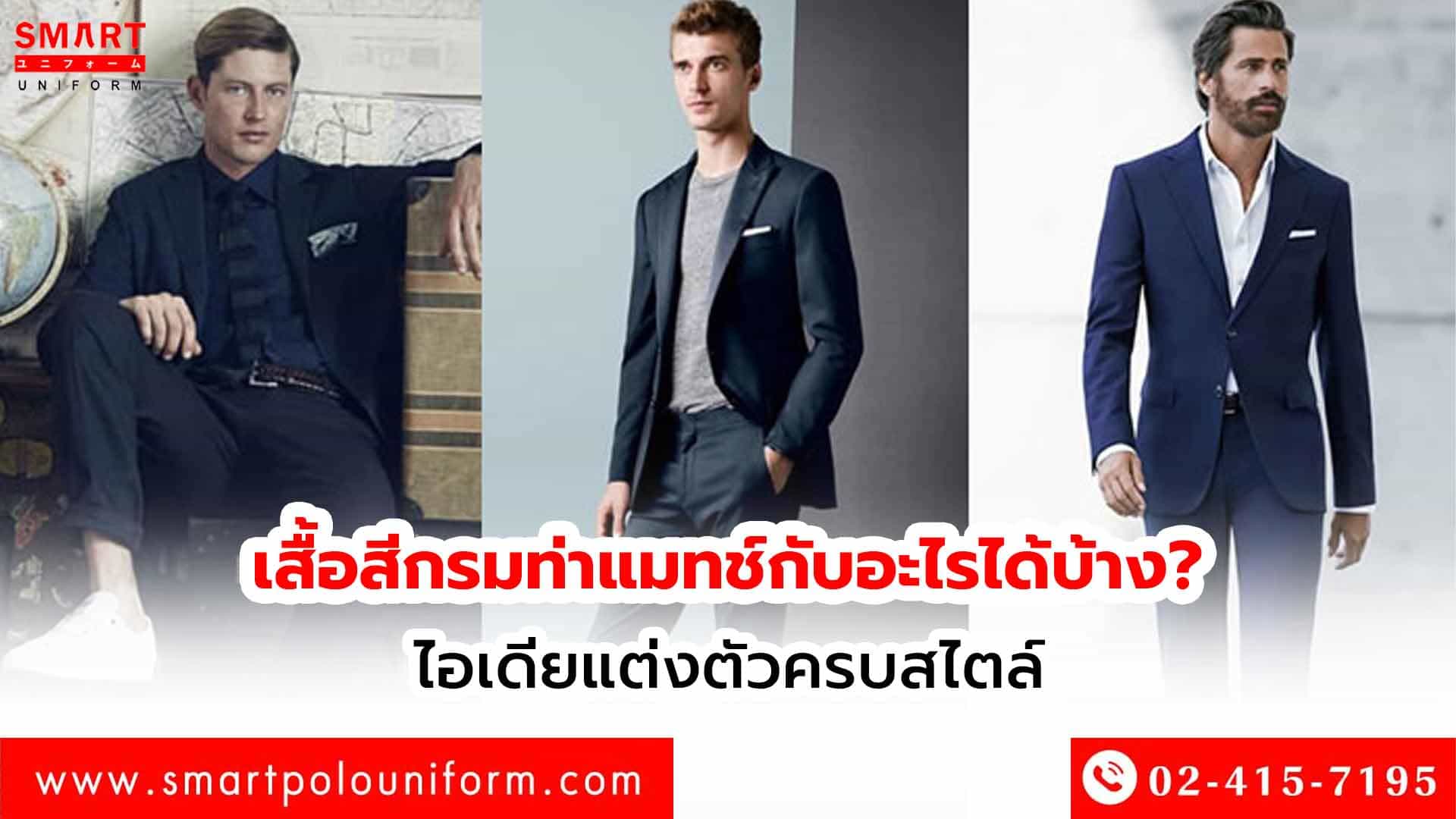 เสื้อสีกรมท่าแมตช์กับอะไรได้บ้าง ไอเดียแต่งตัวดูดีไม่ตกเทรนด์