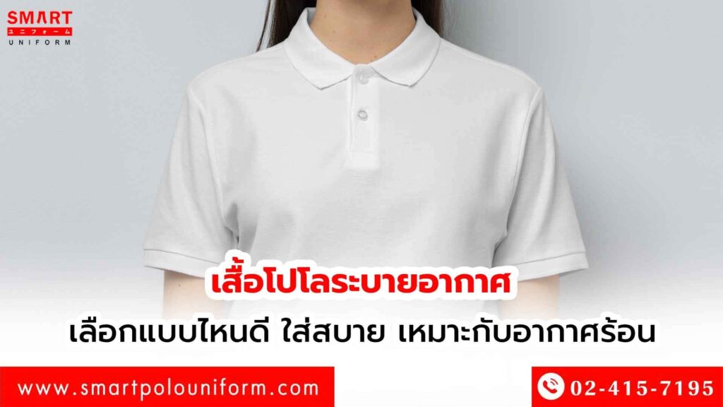 เสื้อโปโลระบายอากาศ เลือกยังไงให้ใส่สบาย เหมาะกับอากาศร้อน