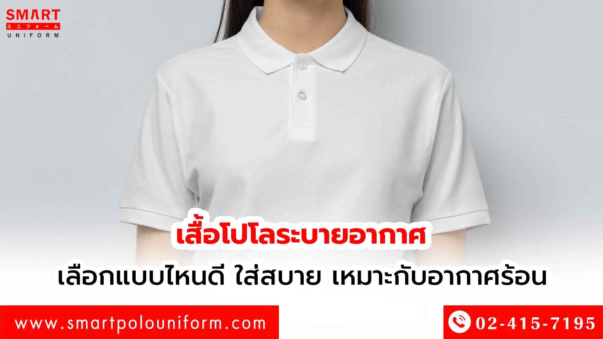 เสื้อโปโลระบายอากาศ เลือกยังไงให้ใส่สบาย เหมาะกับอากาศร้อน