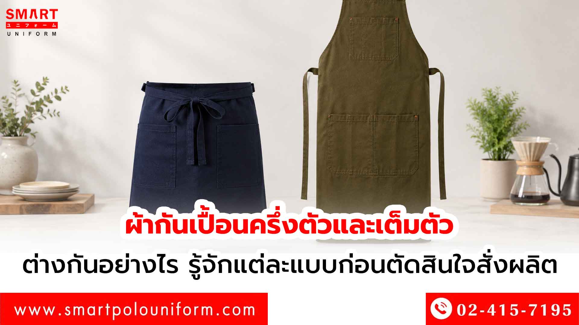 ผ้ากันเปื้อนครึ่งตัวและเต็มตัว-ต่างกันอย่างไร-รู้จักแต่ละแบบก่อนตัดสินใจสั่งผลิต