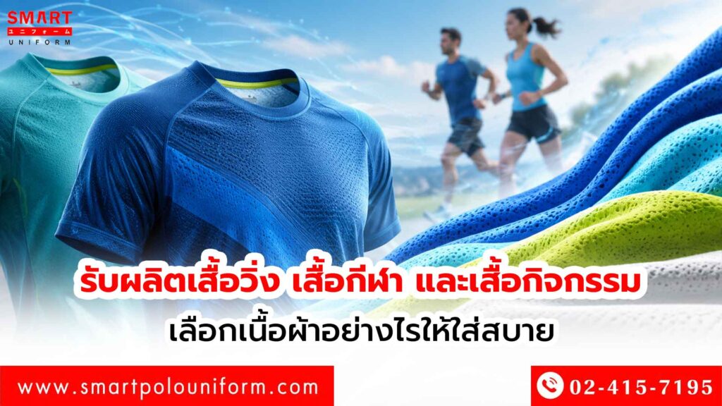 รับผลิตเสื้อวิ่ง-เสื้อกีฬา-และเสื้อกิจกรรม-เลือกเนื้อผ้าอย่างไรให้ใส่สบาย