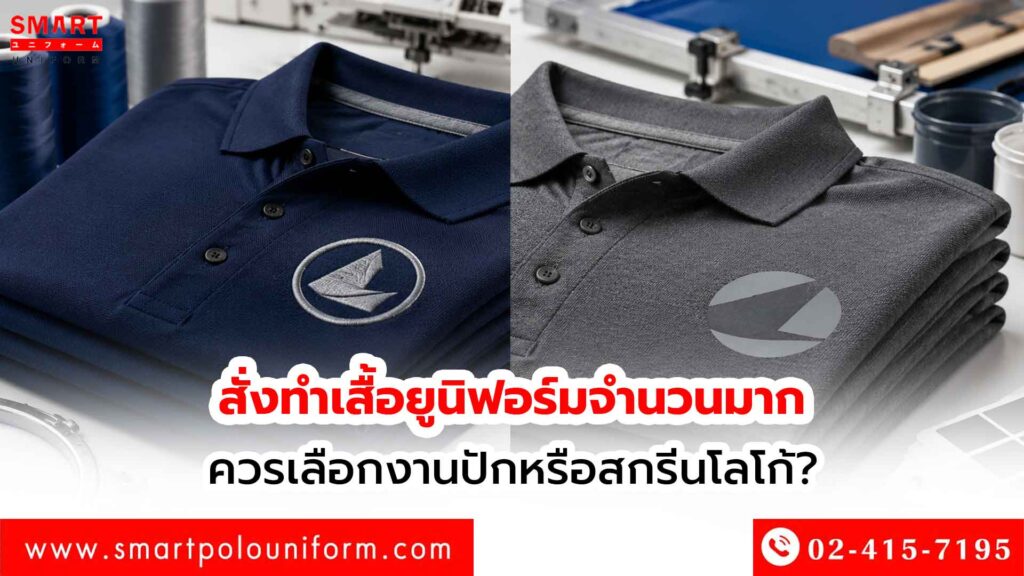 สั่งทำเสื้อยูนิฟอร์มจำนวนมาก-ควรเลือกงานปักหรือสกรีนโลโก้-