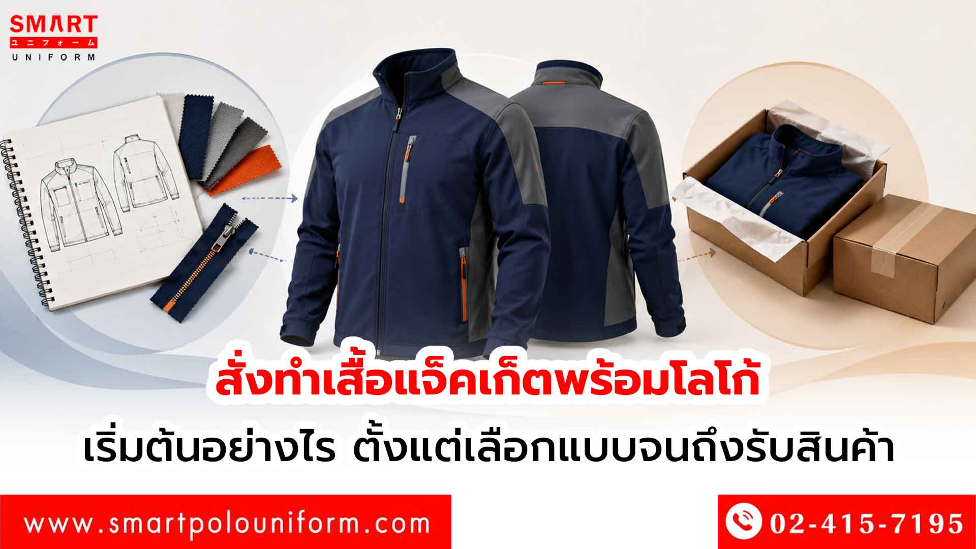 สั่งทำเสื้อแจ็คเก็ตพร้อมโลโก้-เริ่มต้นอย่างไร-ตั้งแต่เลือกแบบจนถึงรับสินค้า