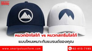 หมวกปักโลโก้-vs-หมวกสกรีนโลโก้-แบบไหนเหมาะกับแบรนด์ของคุณ