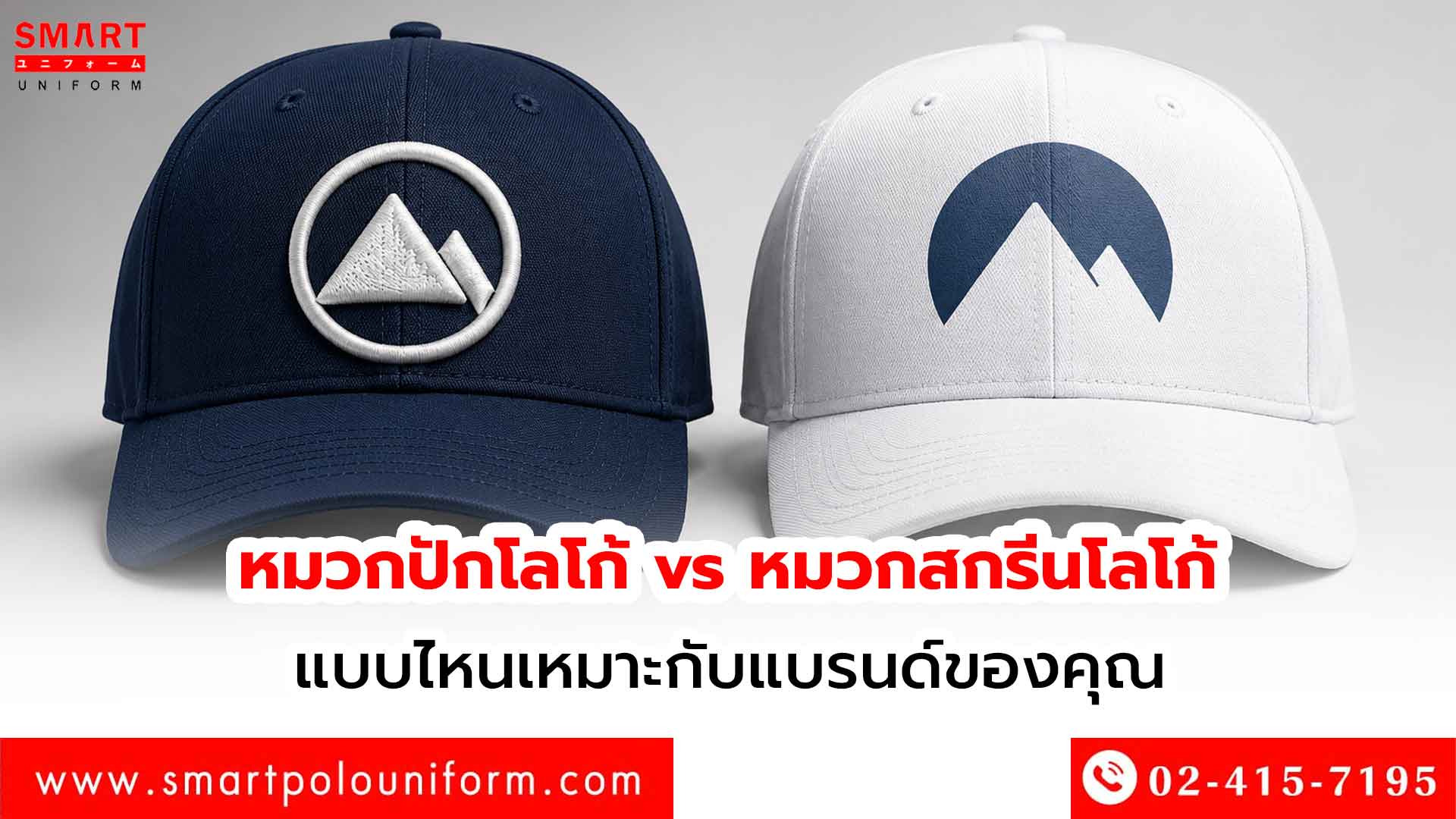 หมวกปักโลโก้-vs-หมวกสกรีนโลโก้-แบบไหนเหมาะกับแบรนด์ของคุณ