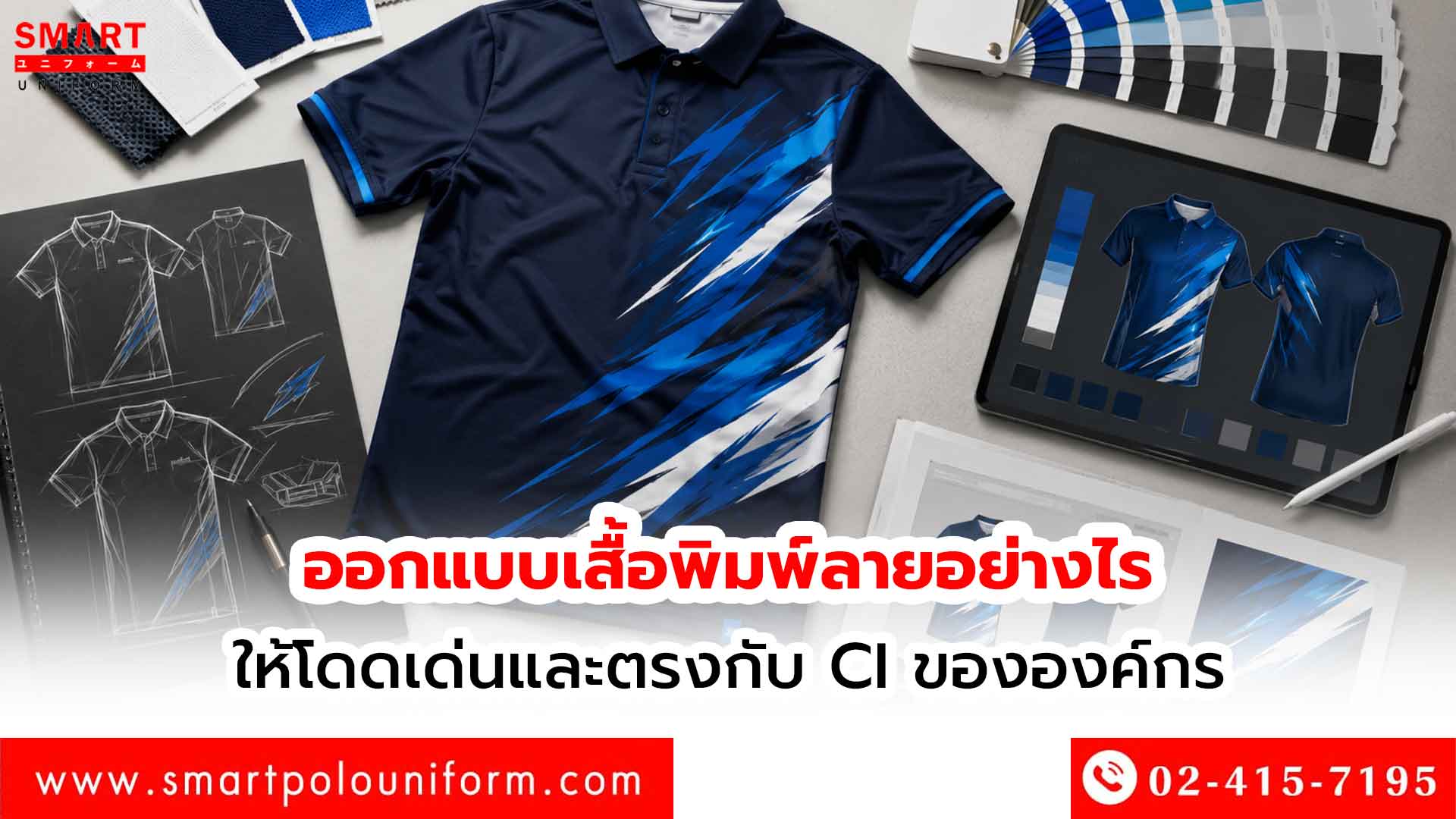 ออกแบบเสื้อพิมพ์ลายอย่างไรให้โดดเด่นและตรงกับ-CI-ขององค์กร
