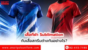 เสื้อกีฬา-Sublimation-กับเสื้อสกรีนต่างกันอย่างไร-