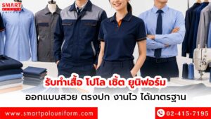 รับทำเสื้อ-โปโล-เชิ้ต-ยูนิฟอร์ม-ออกแบบสวย