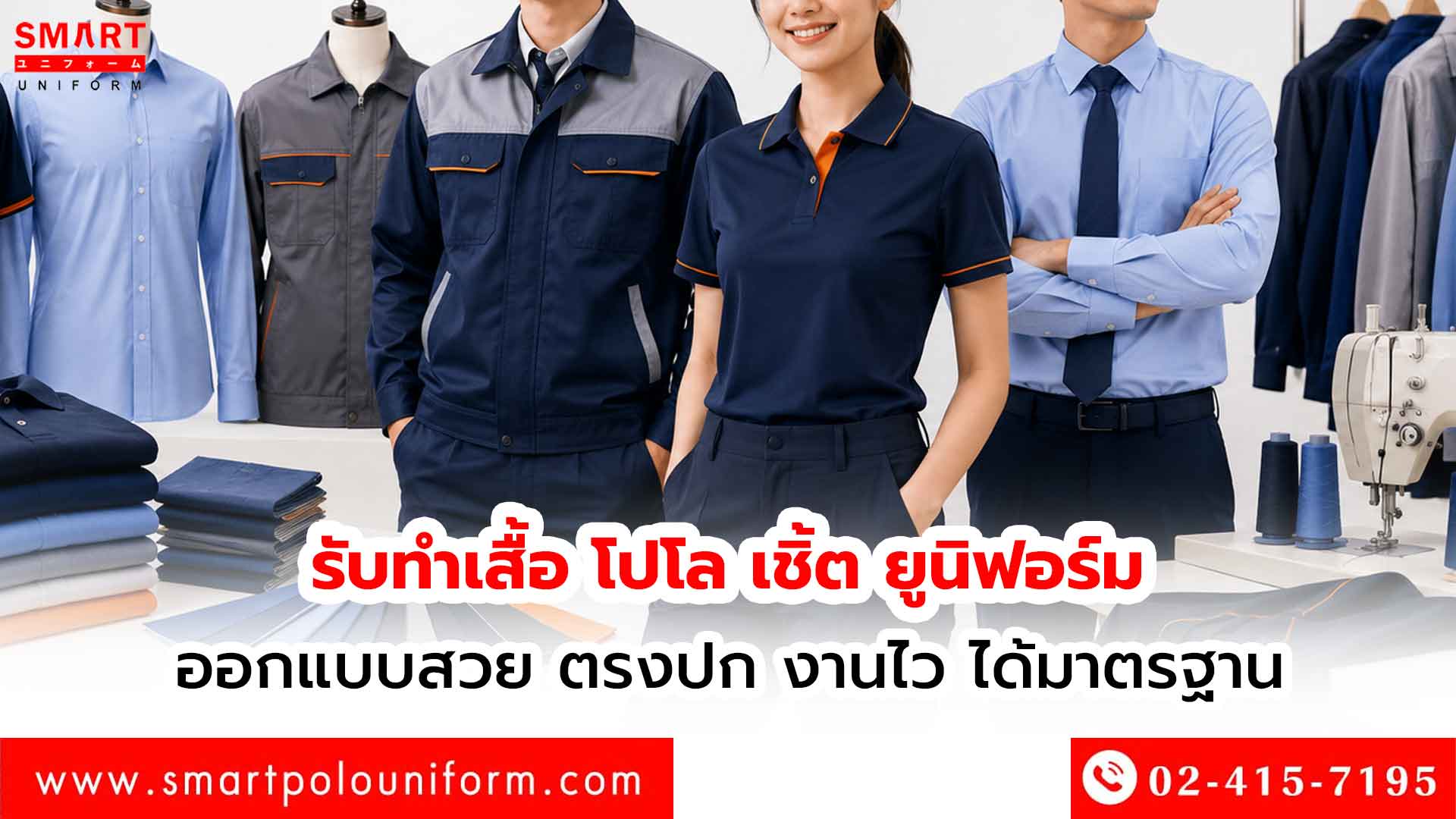 รับทำเสื้อ-โปโล-เชิ้ต-ยูนิฟอร์ม-ออกแบบสวย