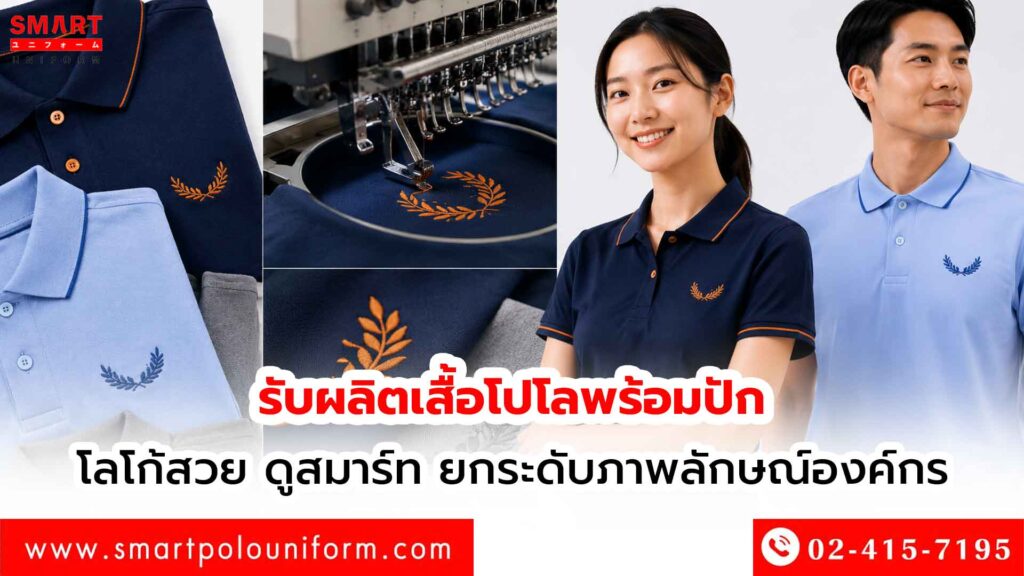 รับผลิตเสื้อโปโลพร้อมปัก-โลโก้สวย