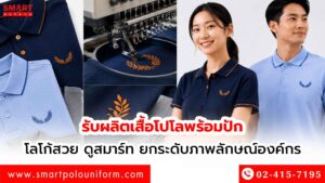 รับผลิตเสื้อโปโลพร้อมปัก-โลโก้สวย