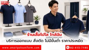 ร้านเสื้อโปโล-ใกล้ฉัน-บริการออกแบบ