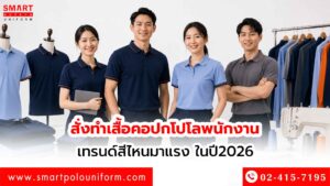 สั่งทำเสื้อคอปกโปโลพนักงาน เทรนด์สีไหนมาแรง
