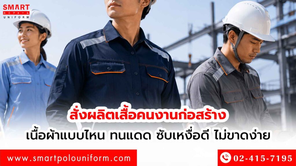 สั่งผลิตเสื้อคนงานก่อสร้าง-เนื้อผ้าแบบไหน