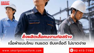 สั่งผลิตเสื้อคนงานก่อสร้าง-เนื้อผ้าแบบไหน