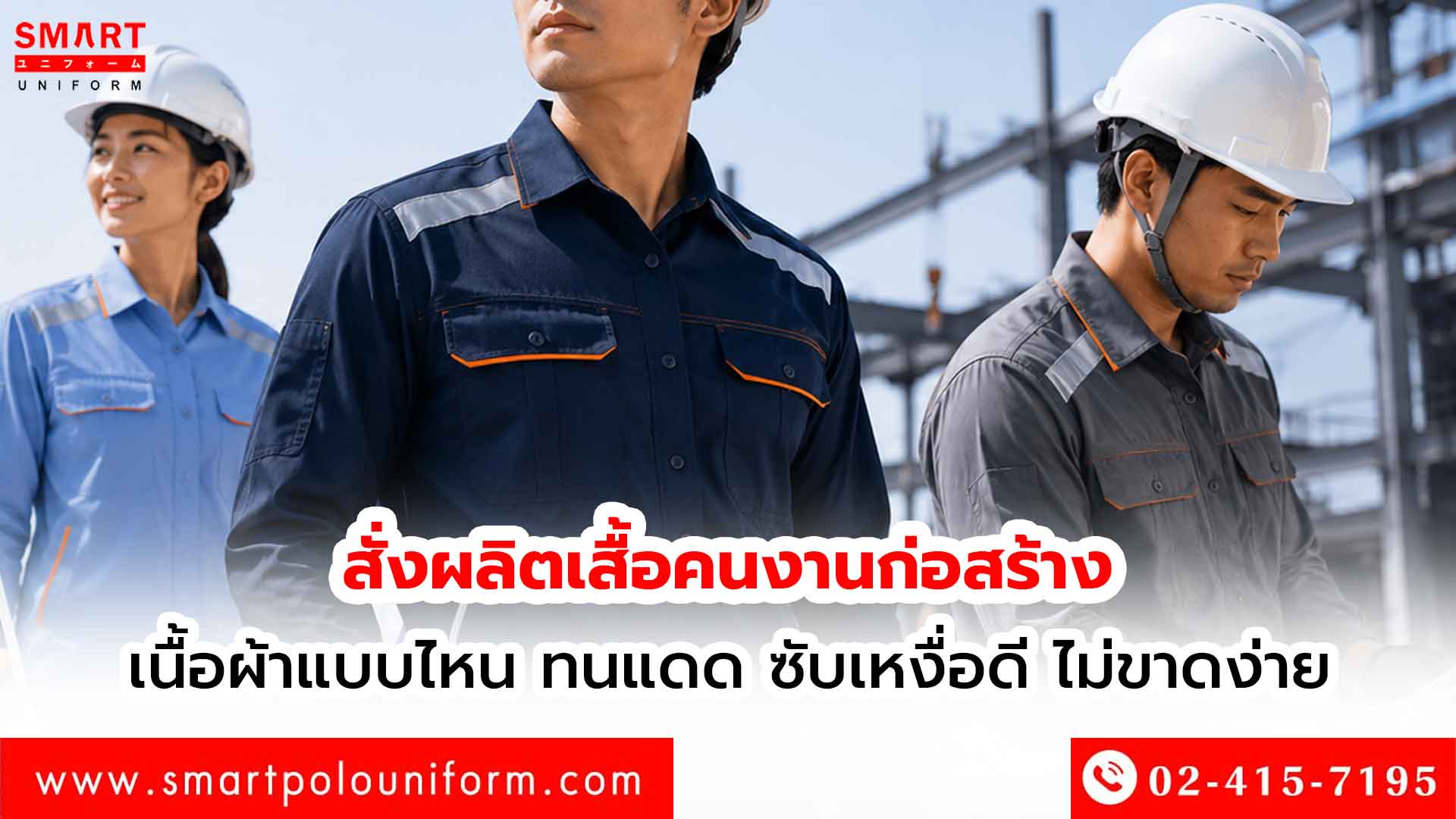 สั่งผลิตเสื้อคนงานก่อสร้าง-เนื้อผ้าแบบไหน